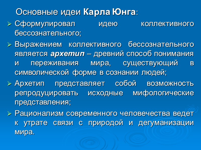 Основные идеи Карла Юнга: Сформулировал идею коллективного бессознательного; Выражением коллективного бессознательного является архетип – Основные идеи Карла Юнга: Сформулировал идею коллективного бессознательного; Выражением коллективного бессознательного является архетип –